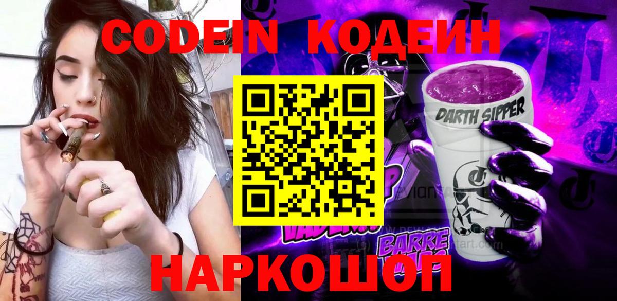 Кодеиновый сироп Lean Purple Drank Рославль